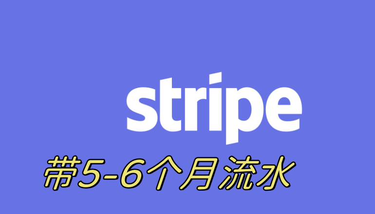 Stripe账号购买送养号教程,高质量美国条纹账户出售,已通过人脸验证,支持换绑,附带防封教程